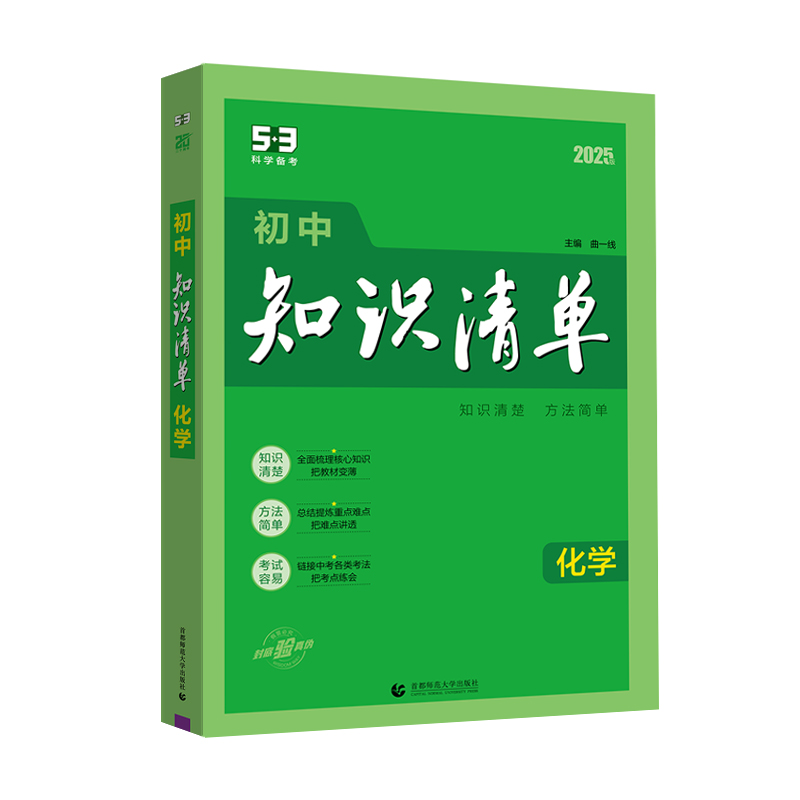 化学 初中通用 [正版]2025版初中化学知识清单通用版初三九年级化学全一册初中化学知识大全初中化学辅导书中考总复习资料高清大图