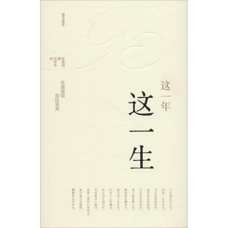 这一年.这一生:任溶溶说.说任溶溶