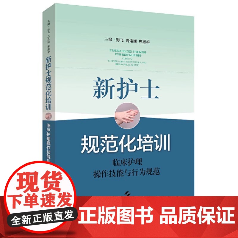 新护士规范化培训:临床护理操作技能与行为规范:clinical nursing operation skills and高清大图