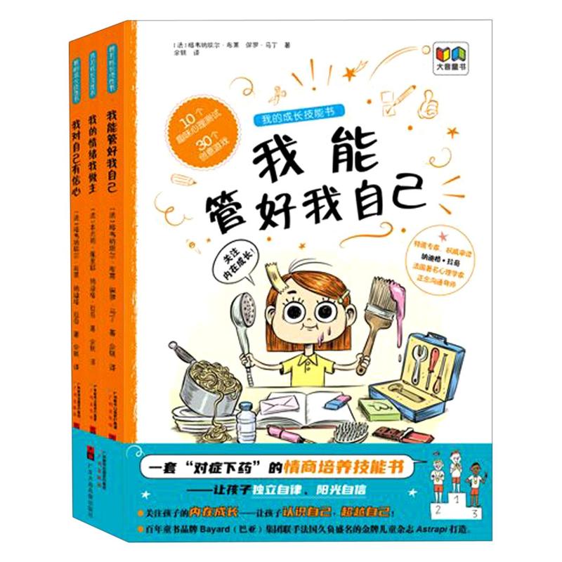 [醉染正版]我的成长技能书(全3册) (法)格韦纳埃尔•布莱,纳迪格•拉奇 著 余轶 译 儿童文学 少儿 广州出版社高清大图
