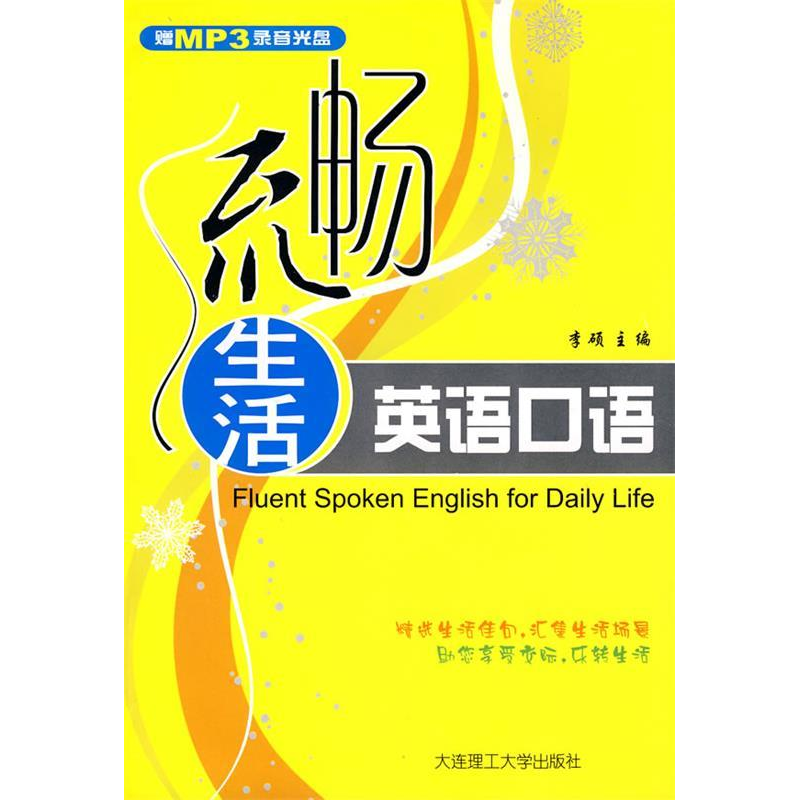 正版新书】流畅生活英语口语李硕9787561145678