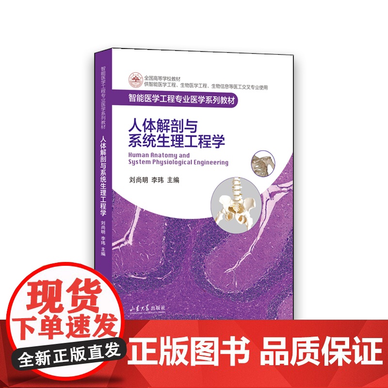 人体解剖与系统生理工程学 李玮主编 山东大学出版社高清大图