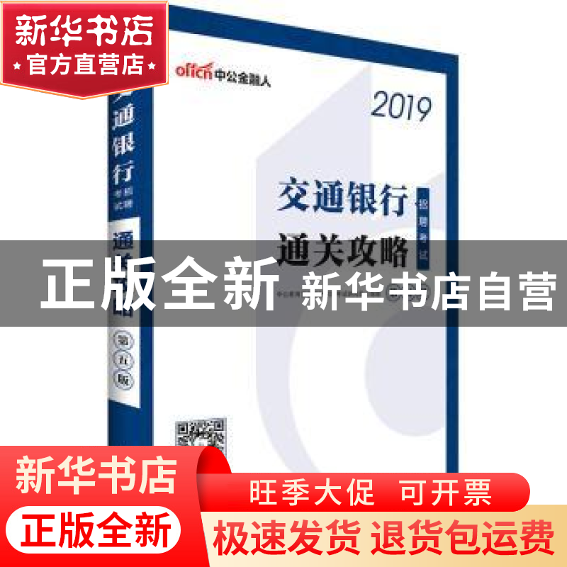 正版 交通银行招聘考试通关攻略 中公教育全国银行招聘考试研究院高清大图