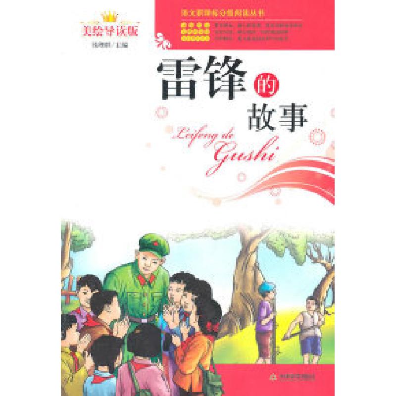 正版新书】雷锋的故事-美绘导读版钱理群9787530964781