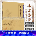 【正版】 本草备要 中医临床 bi读丛书 清汪昂撰 郑金生整理 人民卫生出版社 临床实用中医著作 中医临床 药学