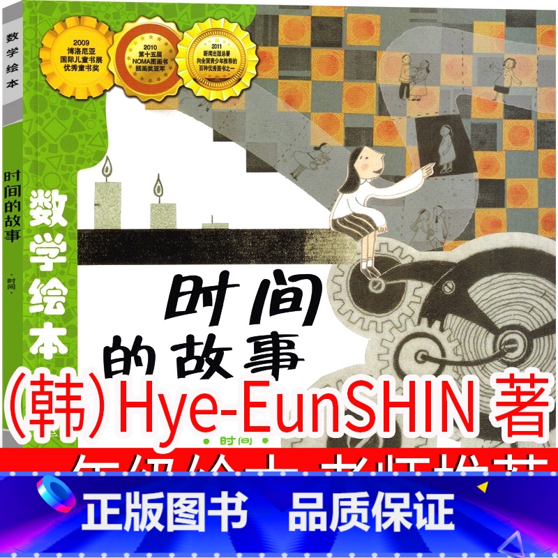 时间的故事(韩)Hye-EunSHIN著 【正版】时间的故事(时间) 一年级课外书 数学绘本 韩 Hye-EunSHI