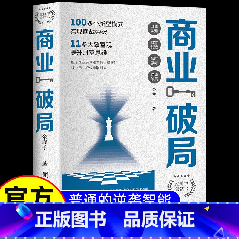 【正版】商业破局普通人的逆袭指南 揭秘赚钱的底层逻辑认知书籍破局思维书非电子版经商谋略创业指南公司企业管理投资理财用钱赚