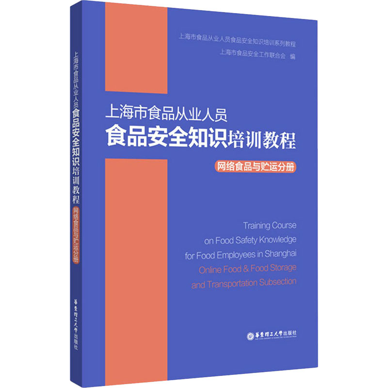 [M]上海市食品从业人员食品安全知识培训教程 网络食品与贮运分册-9787562862826高清大图
