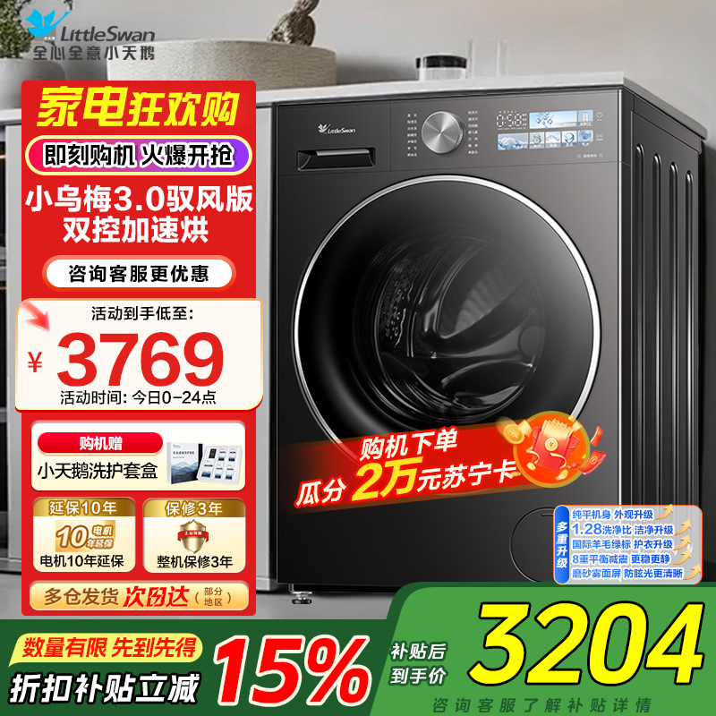 小天鹅(LittleSwan)滚筒洗衣机全自动家用[小乌梅3.0SE版 TG10VE40SE]以旧换新 10公斤一级能效