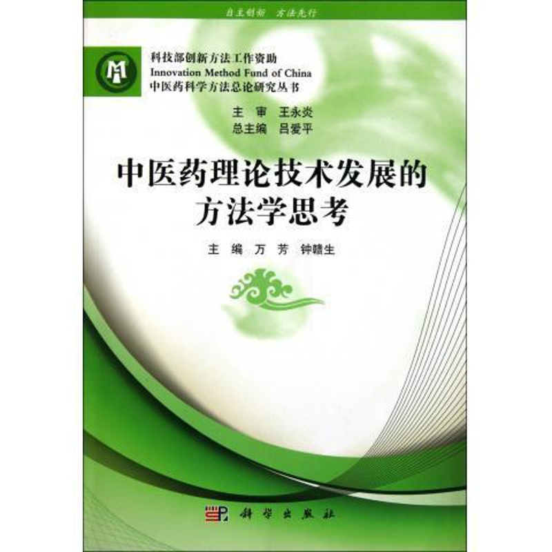 [正版]中医药理论技术发展的方法学思考