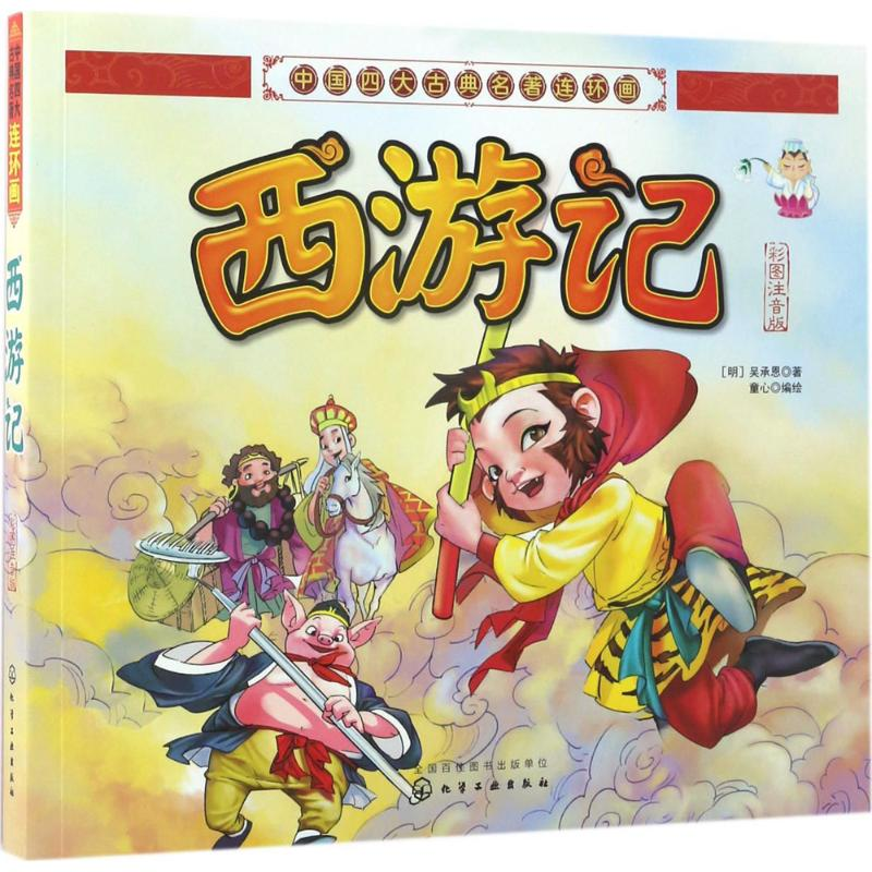 醉染图书西游记9787122288486高清大图