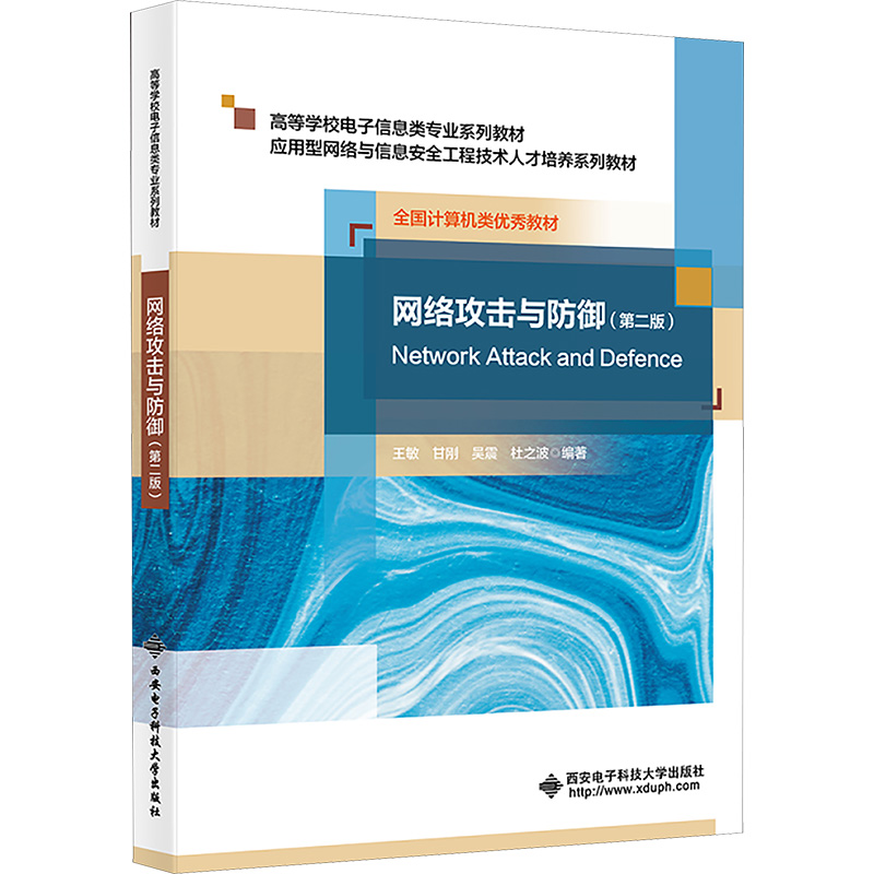 【N】网络攻击与防御(第二版)-9787560674377
