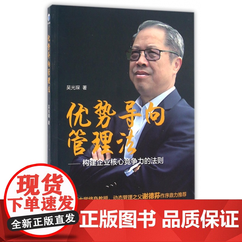 优势导向管理法--构建企业核心竞争力的法则