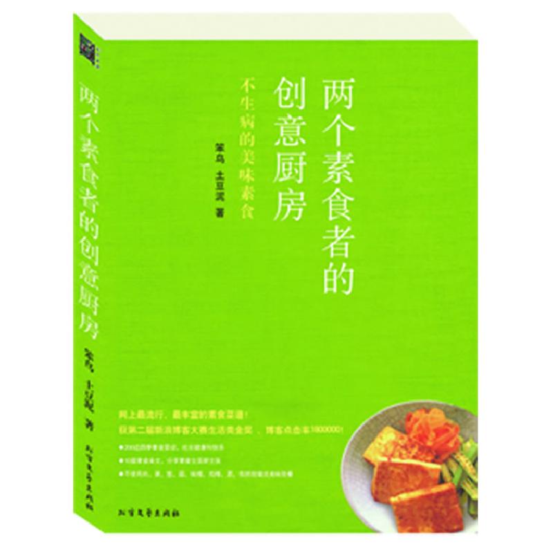 正版新书】两个素食者的创意厨房--不生病的美味素食笨鸟,土豆泥