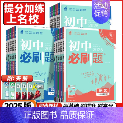 数学❤️人教版 七年级上 [正版]2025版初中必刷题七年级八九年级上册下册数学语文英语物理历史道德与法治地理生物会考人
