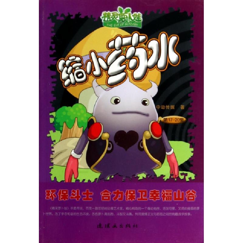 正版新书]缩小药水/精灵萝卜娃中动传媒9787505624788高清大图