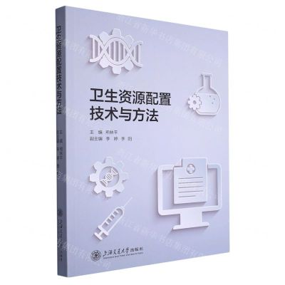 【N】卫生资源配置技术与方法-9787313279255