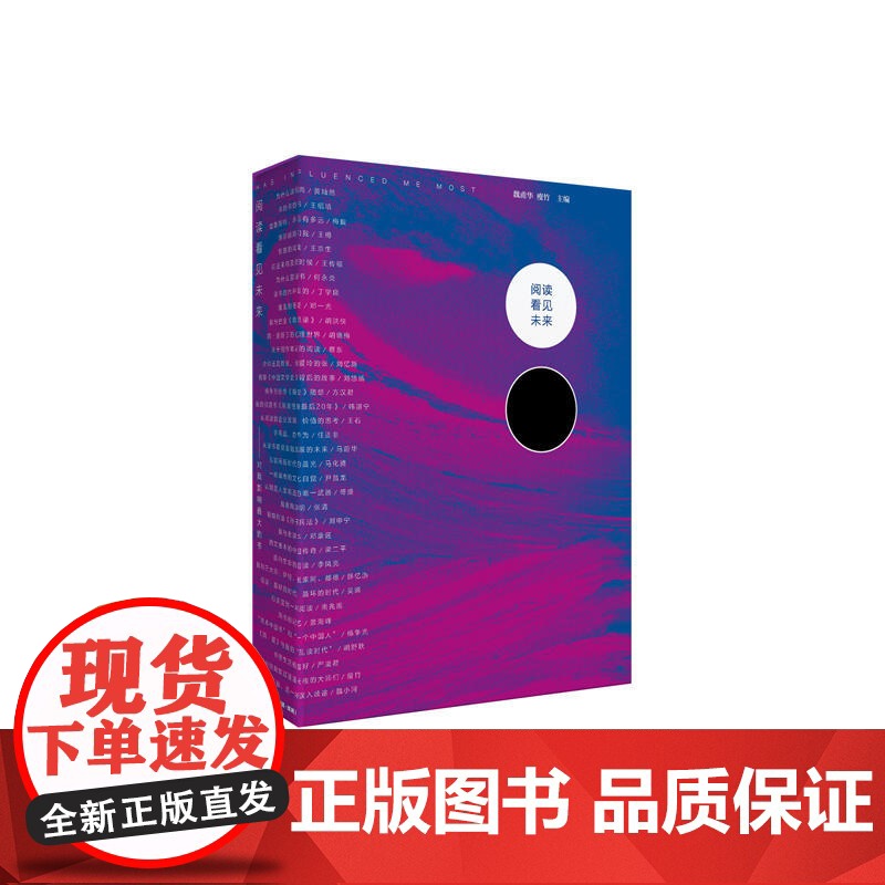 阅读看见未来:对我影响最大的书 魏甫华 瘦竹 深圳出版社有限责任公司 正版书籍高清大图
