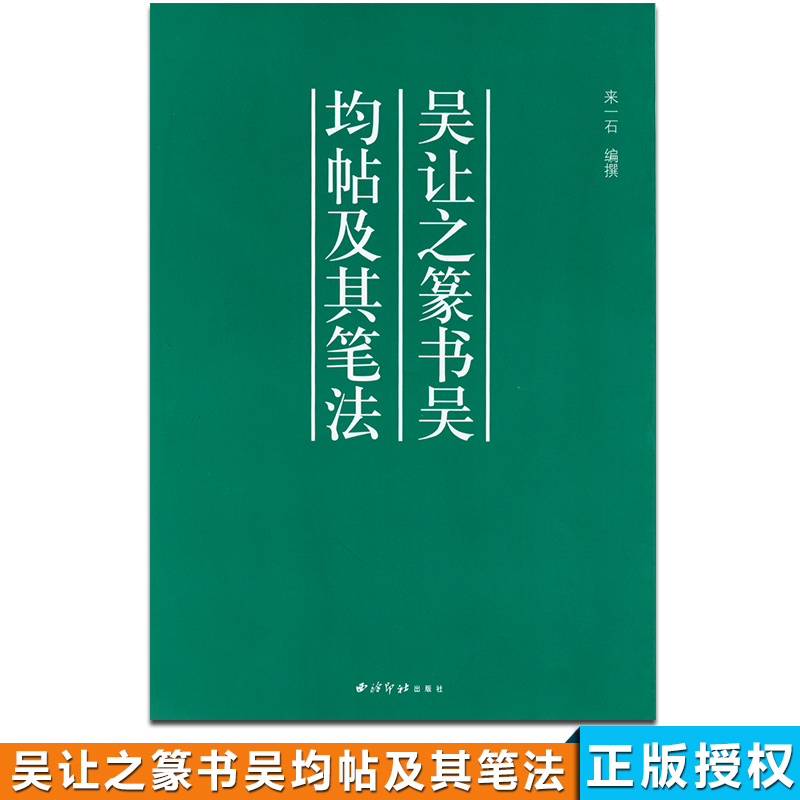 [正版]吴让之篆书吴均帖及其笔法/来一石 9787805171203高清大图