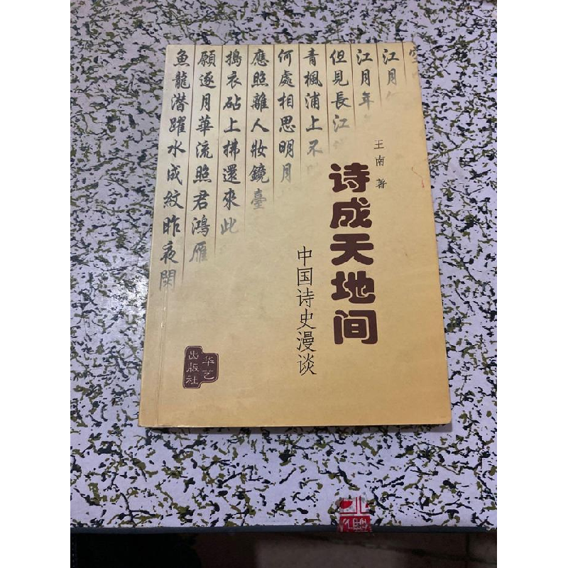正版新书]诗成天地间中国诗史漫谈王南9787801423825高清大图