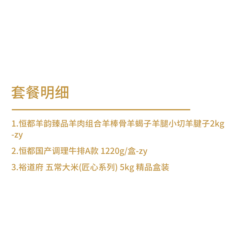 裕道府&恒都 五常大米(匠心系列) 5kg +羊韵臻品羊肉组合2kg+国产调理牛排A款 1220g/盒高清大图