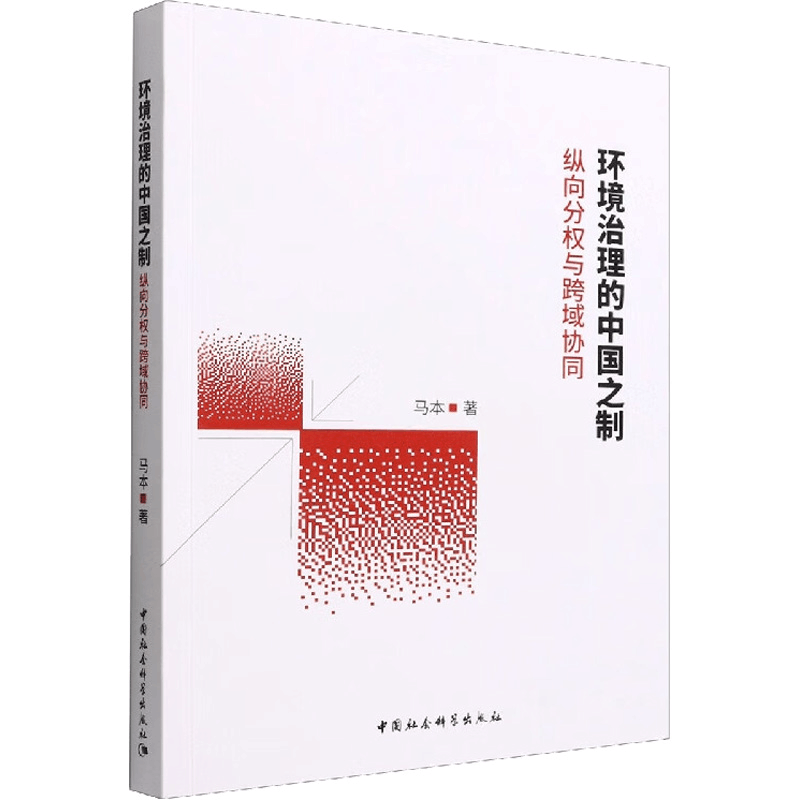 醉染图书环境治理的中国之制:纵向分权与跨域协同9787522701929图片