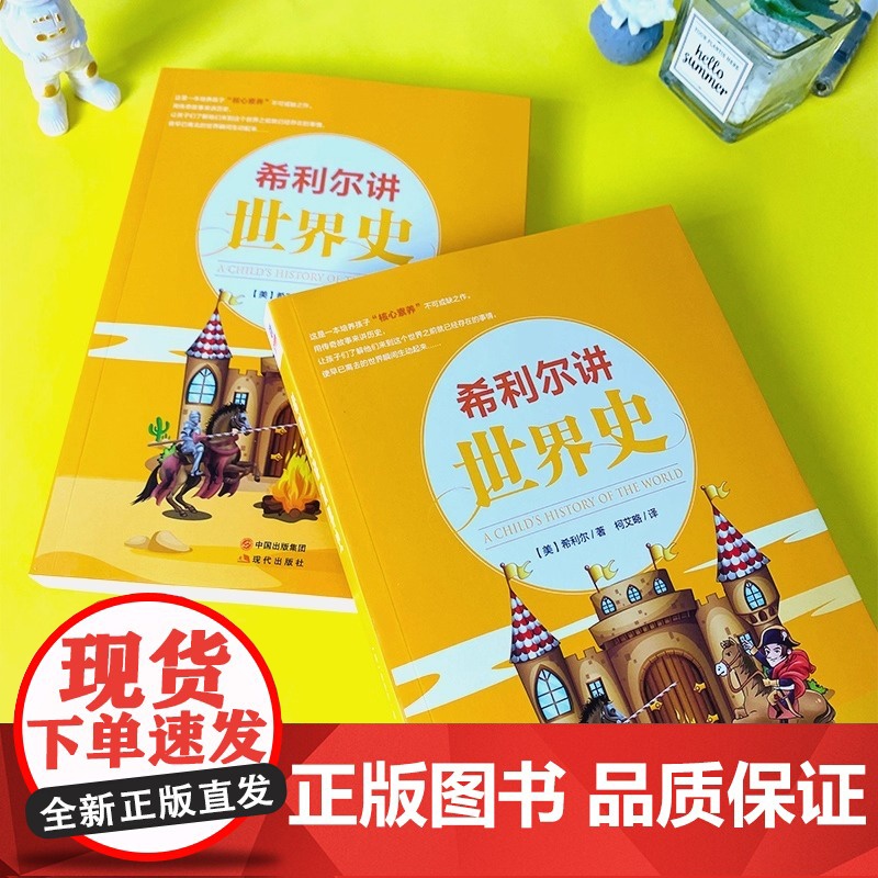希利尔讲世界史 经典人文百科启蒙系列8-10-12-15岁青少年科普百科知识读物三四五六3-4-5-6年级世界历史简史通高清大图