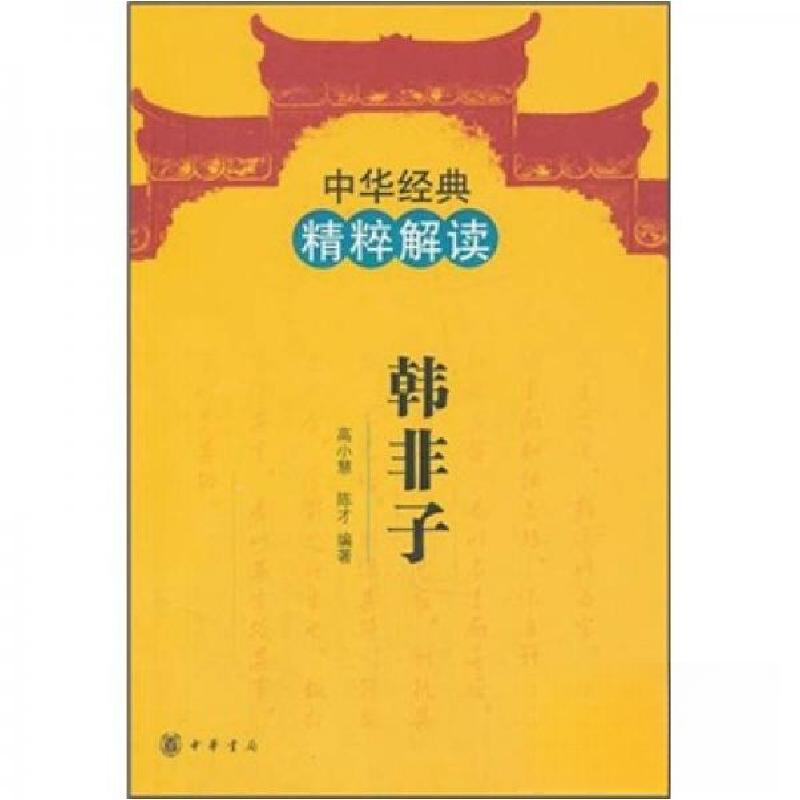 正版新书]中华经典精粹解读:韩非子高小慧、陈才 著9787101081高清大图