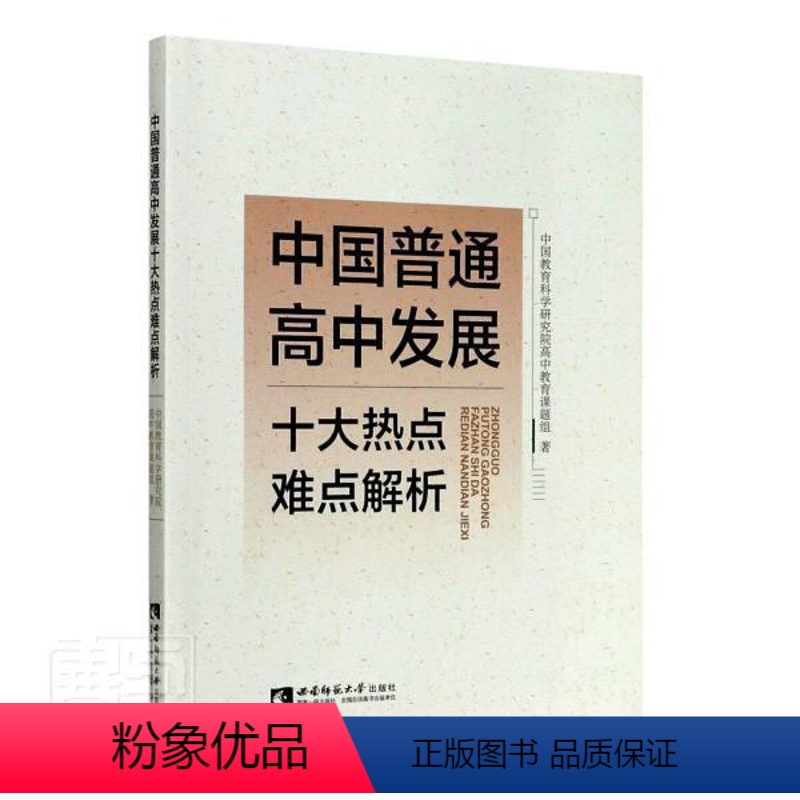 [正版]中国普通高中发展十大热点难点解析中国教育科学研究院高中教育课题书普通大众高中教育发展研究中国社会科学书籍