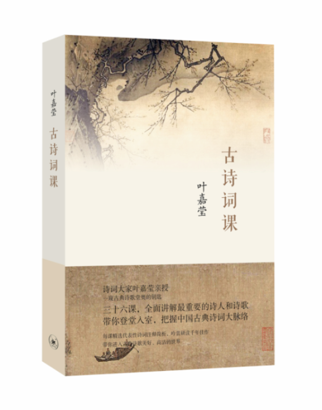 [醉染正版]正版 古诗词课 叶嘉莹 迦陵中国古诗词大全集古典文学理论古典诗歌诗词集词典唐诗宋词元曲全唐诗唐诗三百首给高清大图