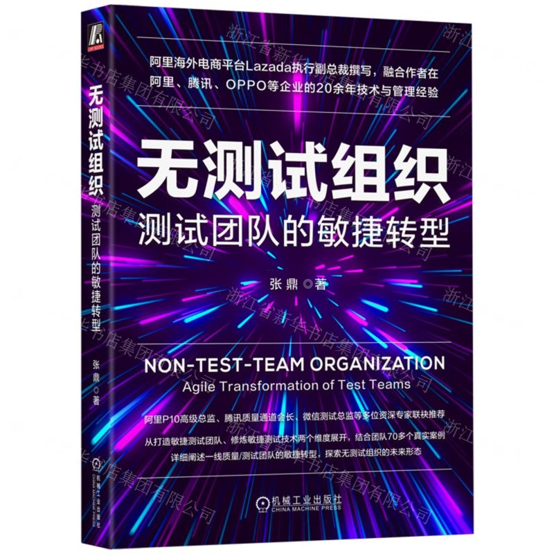 [N]无测试组织(测试团队的敏捷转型)-9787111730828高清大图