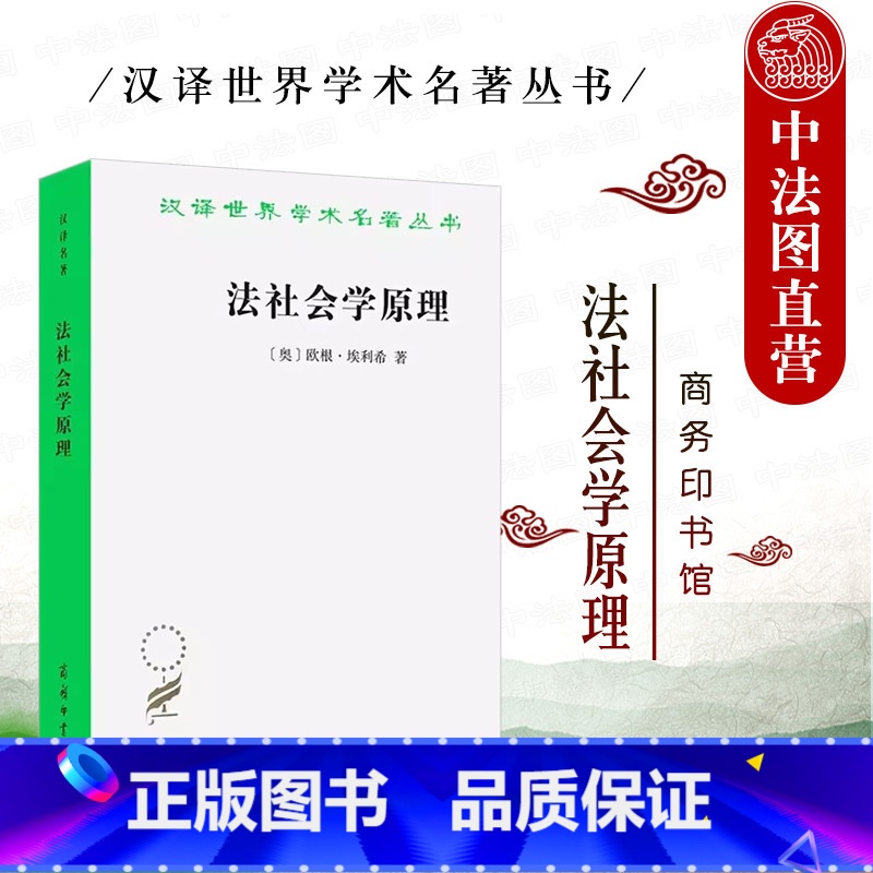 【正版】 法社会学原理 埃利希 商务印书馆 汉译世界学术名著丛书 政法哲学社会学专业社会法学研究对象方法法律事实法律规
