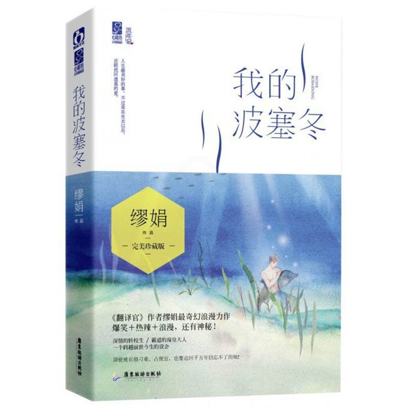 [醉染正版]正版 我的波塞冬 花火小说 缪娟/著 青春文学都市情感类长篇书籍 浪漫搞笑暖萌奇幻小说 书籍图片