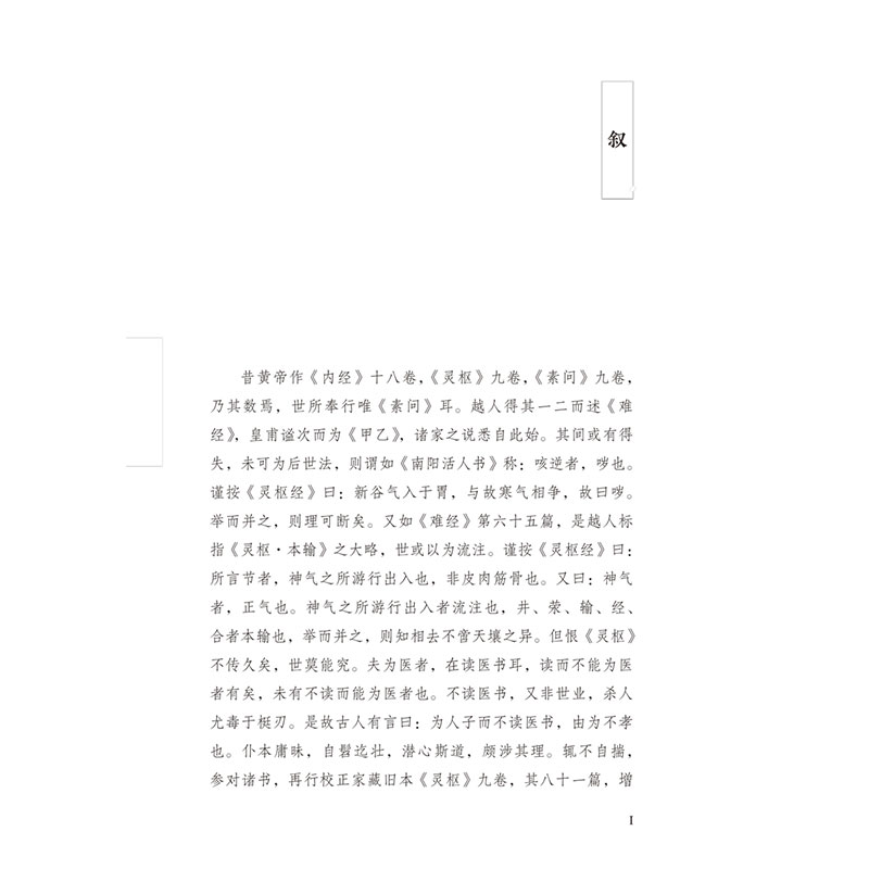 醉染图书黄帝内经灵枢白话解9787513261142高清大图