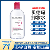 [送卸妆棉]贝德玛(BIODERMA)卸妆水粉水舒妍洁肤液500ml (清洁舒缓 眼唇脸三合一 保湿修护 敏感肌适用)