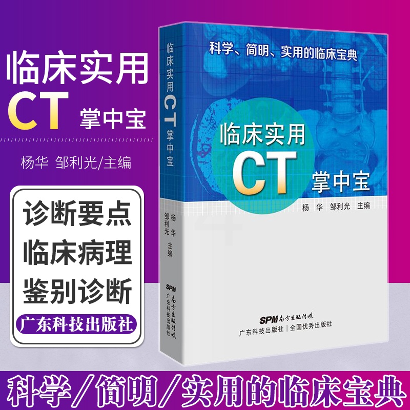 [正版]临床实用CT掌中宝 平装2018年04月 版次1 科学 简明 实用的临床宝典 杨华 邹利光主编 97875359高清大图