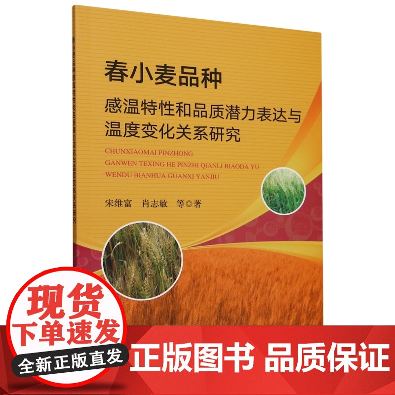 春小麦品种感温特性和品质潜力表达与温度变化关系研究 宋维富 肖志敏 编 9787109320390 中国农业出版社高清大图