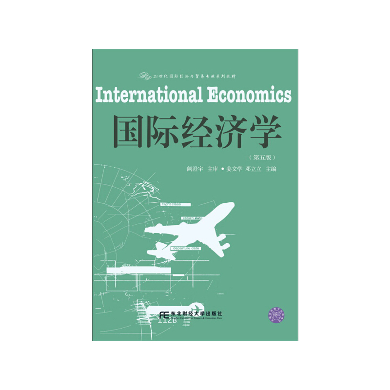 [正版]国际经济学(姜文学)(第五版)(国际经济与贸易)9787565430909东北财经