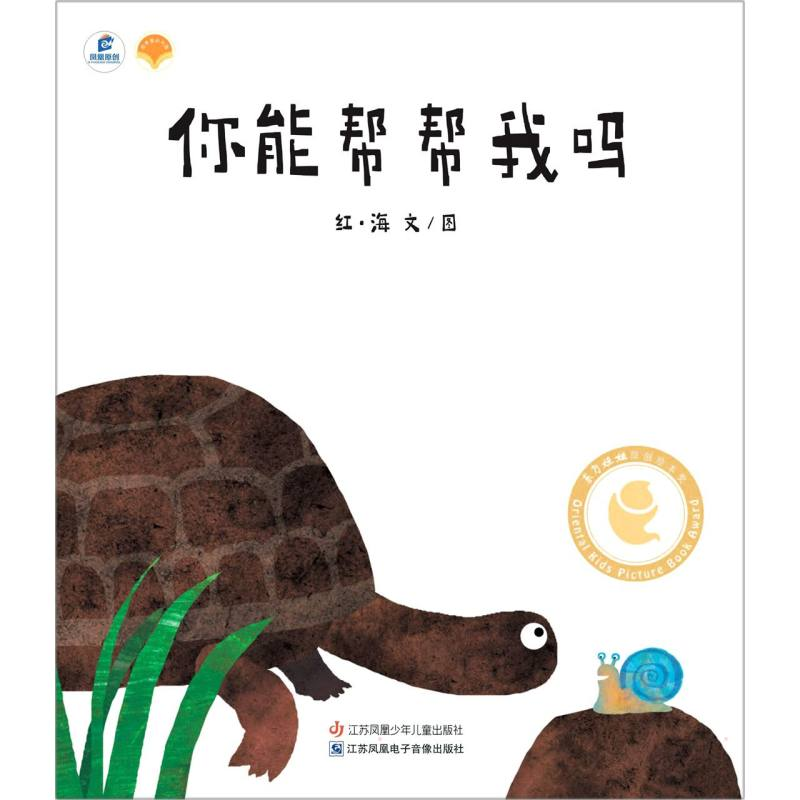 醉染图书你能帮帮我吗(DFWW)9787558411高清大图