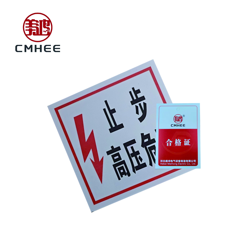 美鸿 CMHEE “止步高压危险”标志牌 200×200mm 块高清大图