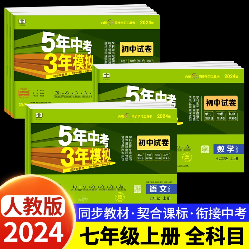 [人教版]语文 七年级上 [正版]2024新版五年中考三年模拟七年级上册测试卷全套5年中考3年模拟八九年级下册语文数学英高清大图