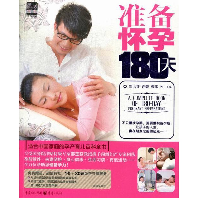 [醉染正版]准备怀孕180天邵玉芬著 备孕书 育儿知识大全十月怀胎孕期怀孕期备孕婴儿早教新儿护理书父母必读食谱菜谱孕前准高清大图