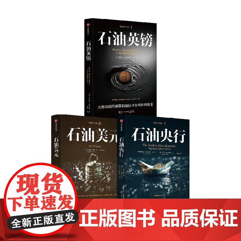 石油套装 于杰 等著 石油美元英镑央行 沙特央行 英镑衰落 美元崛起 中信出版社图书 正版高清大图