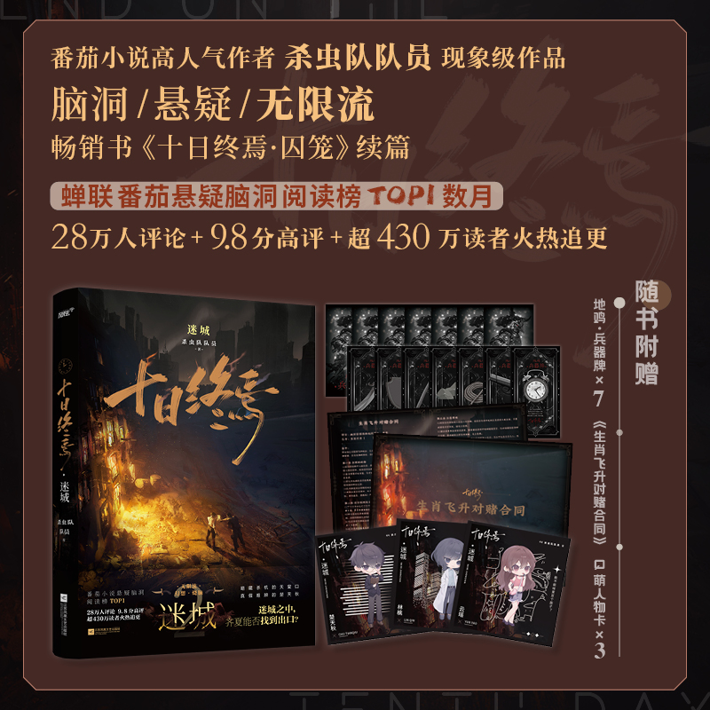 [正版]十日终焉 迷城 十日终焉实体书 杀虫队队员著 番茄小说APP悬疑脑洞阅读榜首9.8分流小说十日之内 他们能否逃高清大图