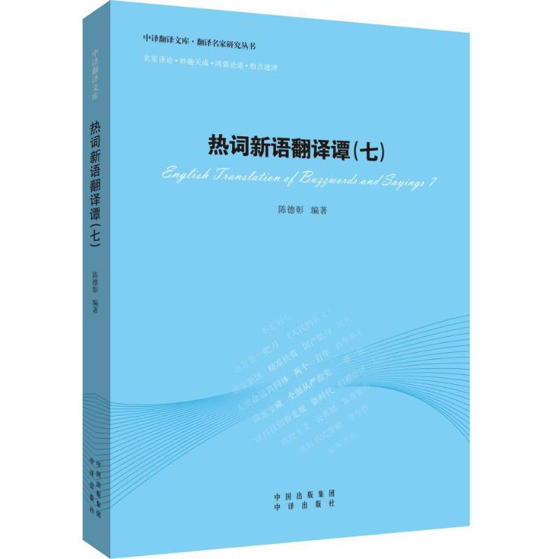 醉染图书热词新语翻译谭(七)9787500160083