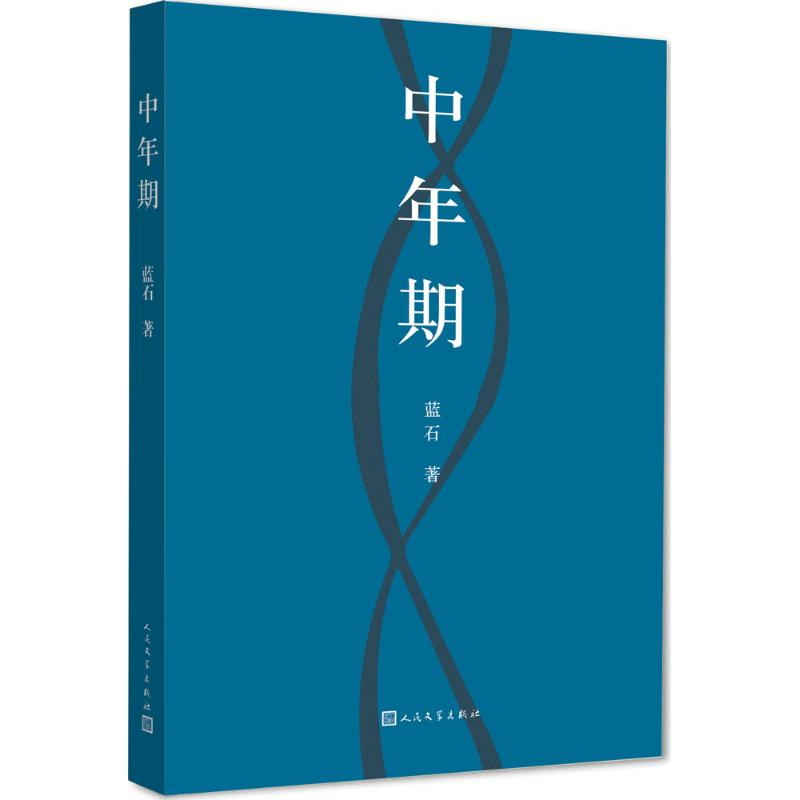 【M】中年期-9787020114092