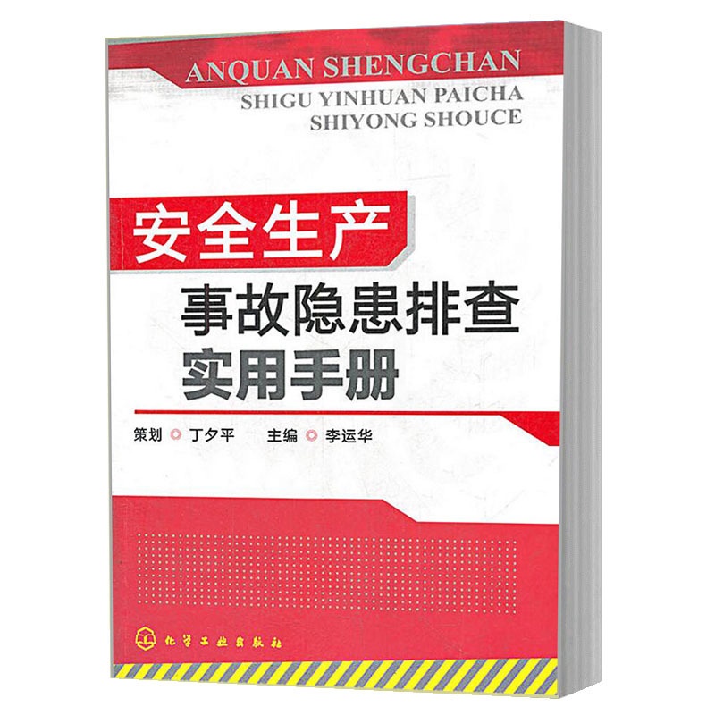 [正版]安全生产事故隐患排查实用手册 李运华 工厂现场管理书 化工现场安全要点 企业公司工厂机械设备操作培训手册 企业高清大图