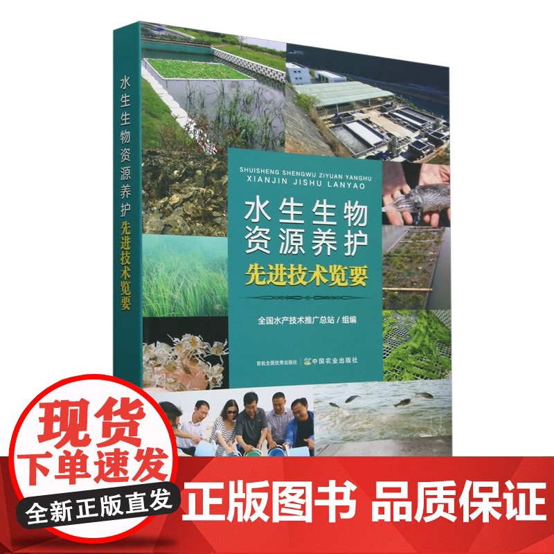 水生生物资源养护先进技术览要 全国水产技术推广总站 编 9787109324305 中国农业出版社高清大图