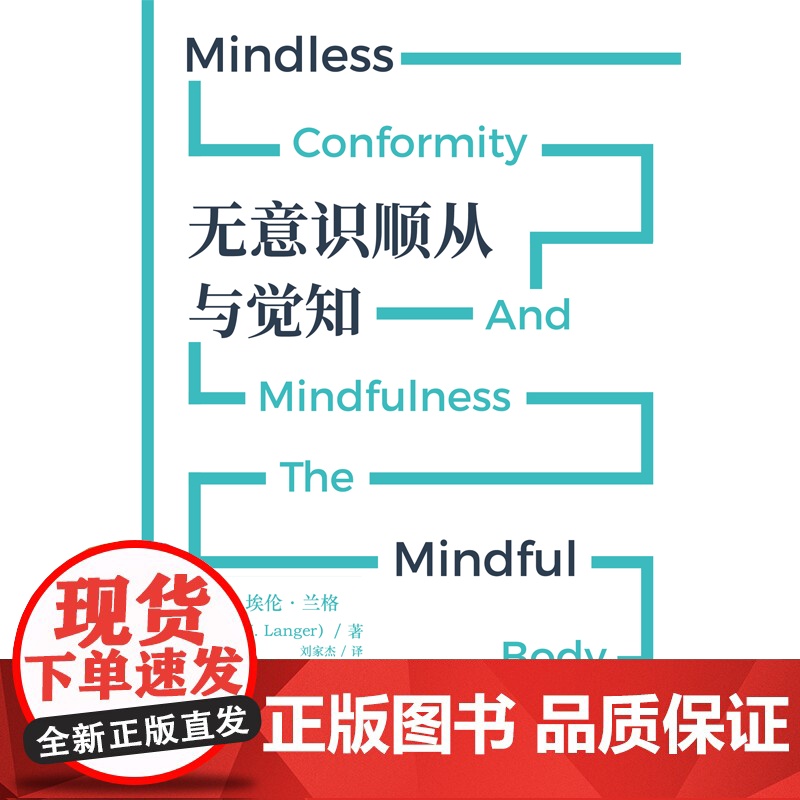 无意识顺从与觉知 埃伦·兰格著 中信出版社图书 正版高清大图