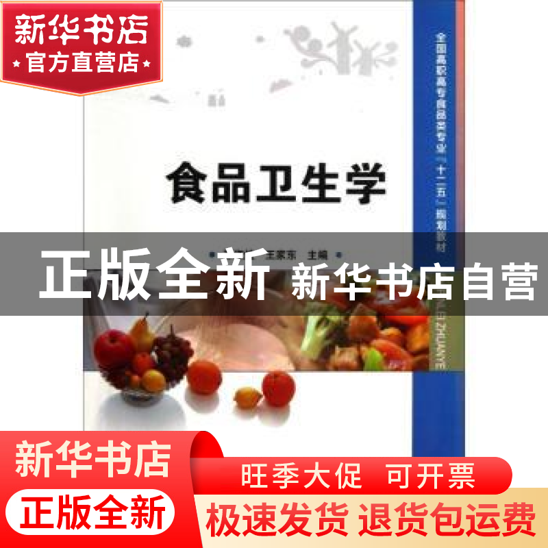 正版 食品卫生学 邢淑婕,王家东 中国科学技术出版社 97875046628高清大图